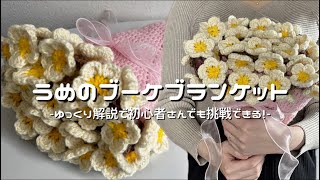 かぎ針編み】うめのブーケブランケット編み方解説💐/How to make a