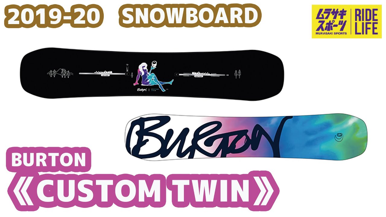 スノーボード】2019-2020 バートン カスタムツイン BURTON CUSTOM TWIN