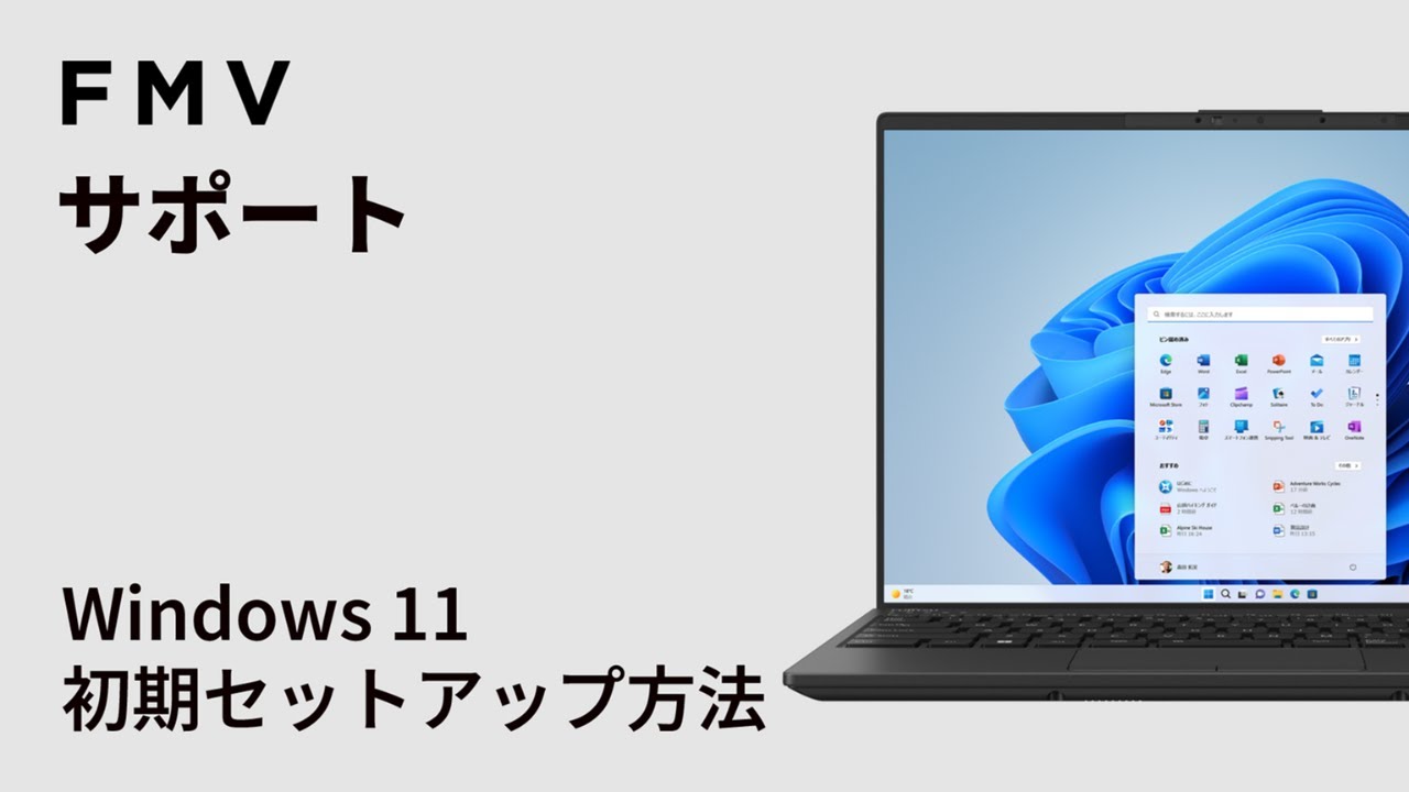FMV】Windows 11初期セットアップ操作方法 - YouTube