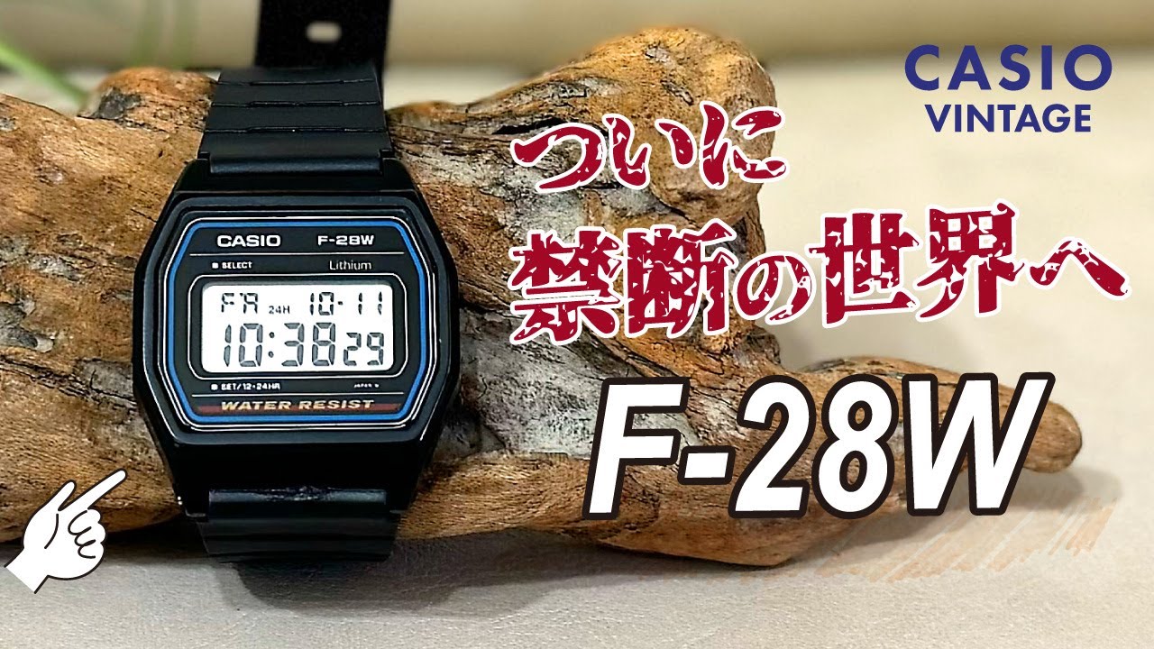 希少/チプカシ/時計紹介】F-28W - YouTube