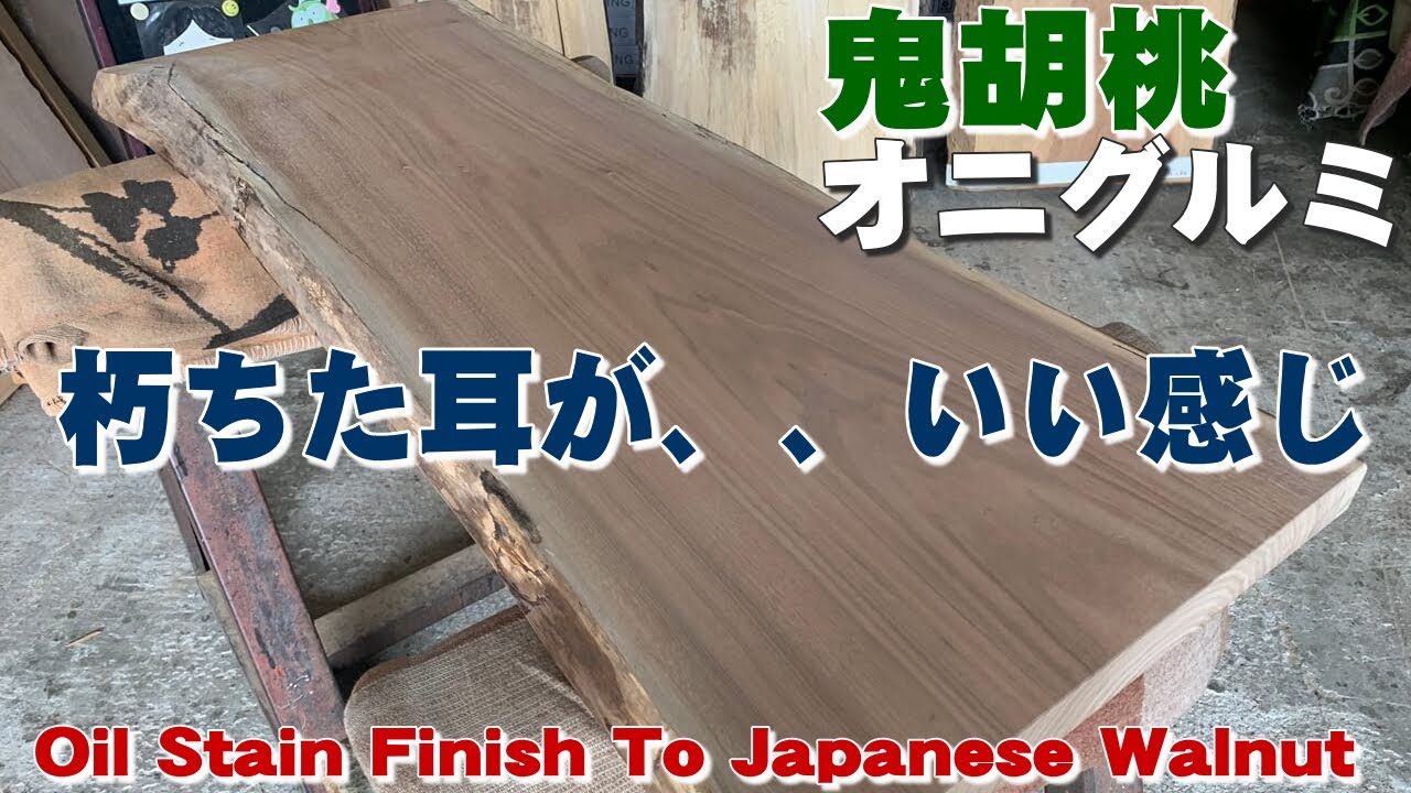 耳が渋イイ！】オニグルミ一枚板×オイル仕上げ【木の店さんもく】How