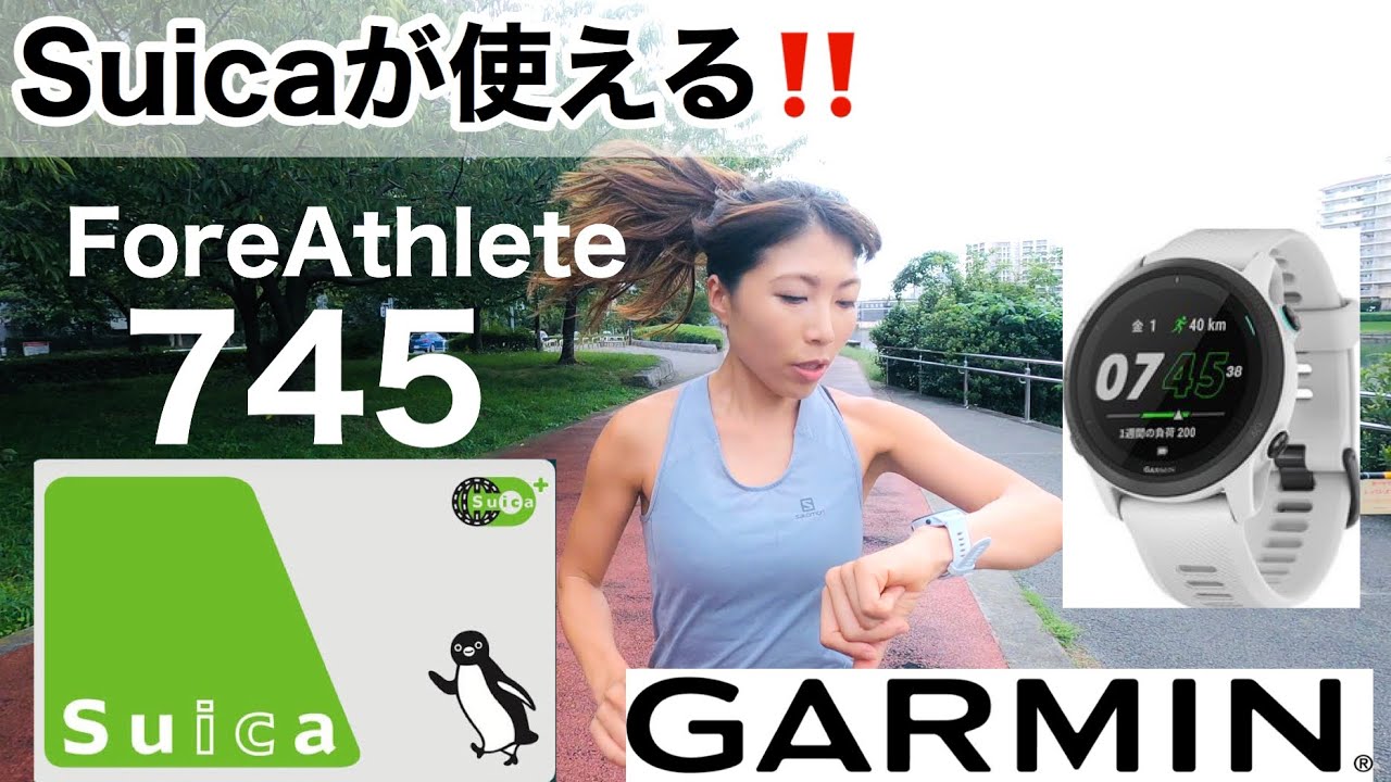 Garmin最新モデルはSuicaが使える‼️ForeAthlete745‼️ - YouTube