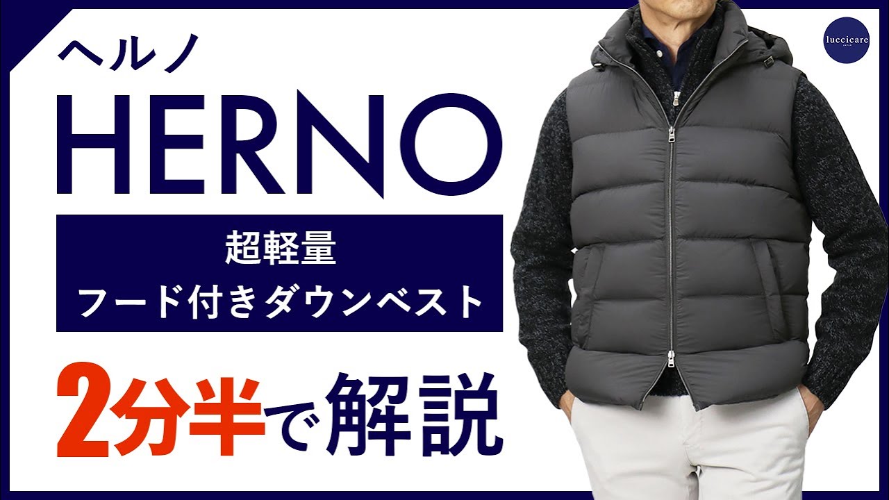 24年秋冬新作】HERNO 超軽量フード付きダウンベスト 2分半で分かる