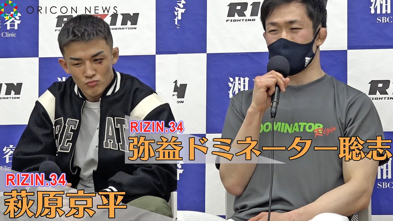 RIZIN.34】弥益ドミネーター聡志vs萩原京平 闘いを終えて…試合後