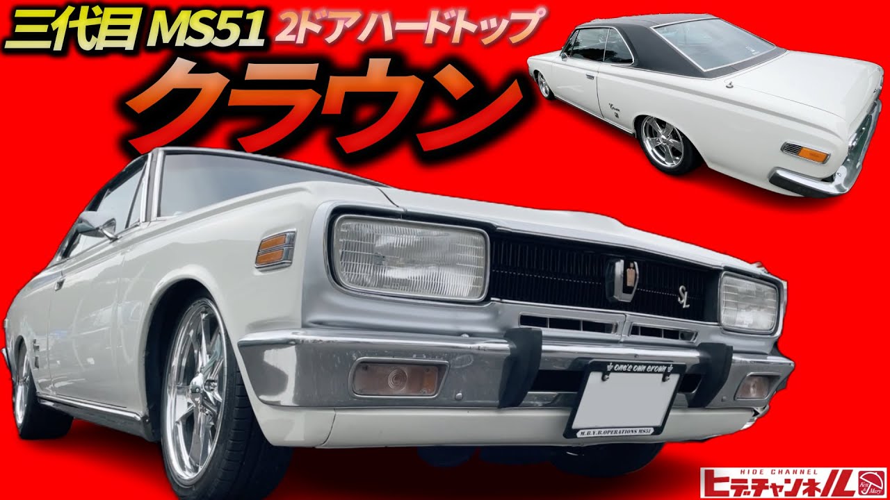 旧車】一目惚れした！激シブ且つ、色っぽいクラウンはコレ！三代目
