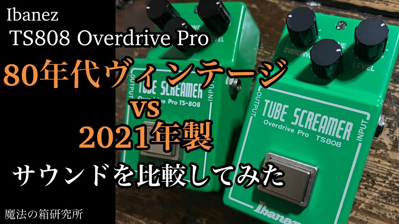 深・研究】Ibanez TS808はヴィンテージと現行品の音は違うのか？80年代