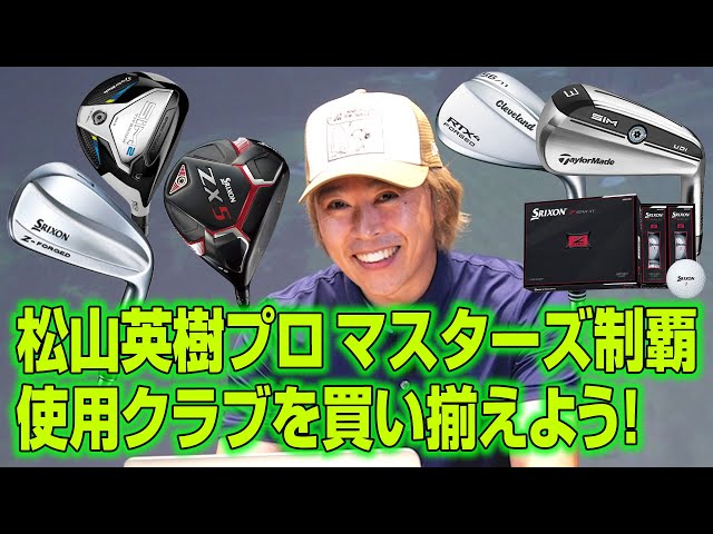 マスターズ制覇企画】松山英樹プロ使用クラブ＆アイテムを買い揃えて