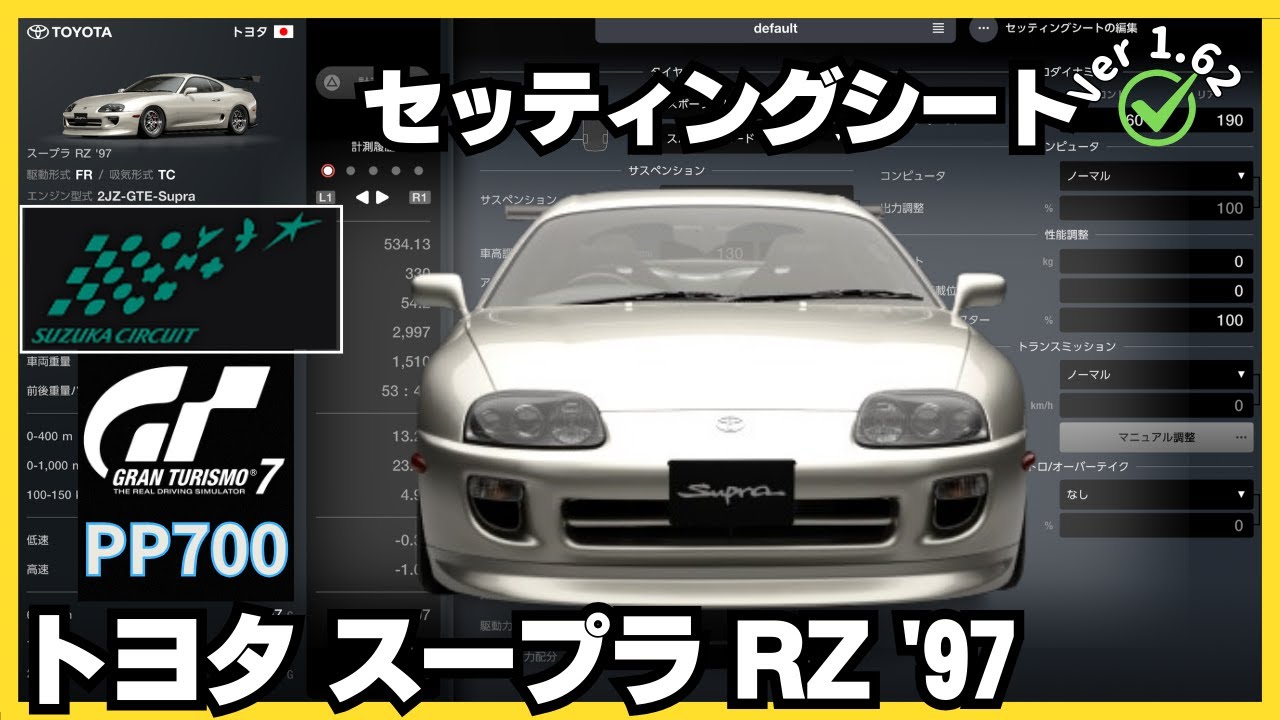 GT7［セッティングシート］トヨタ スープラ RZ '97｜レース・オブ