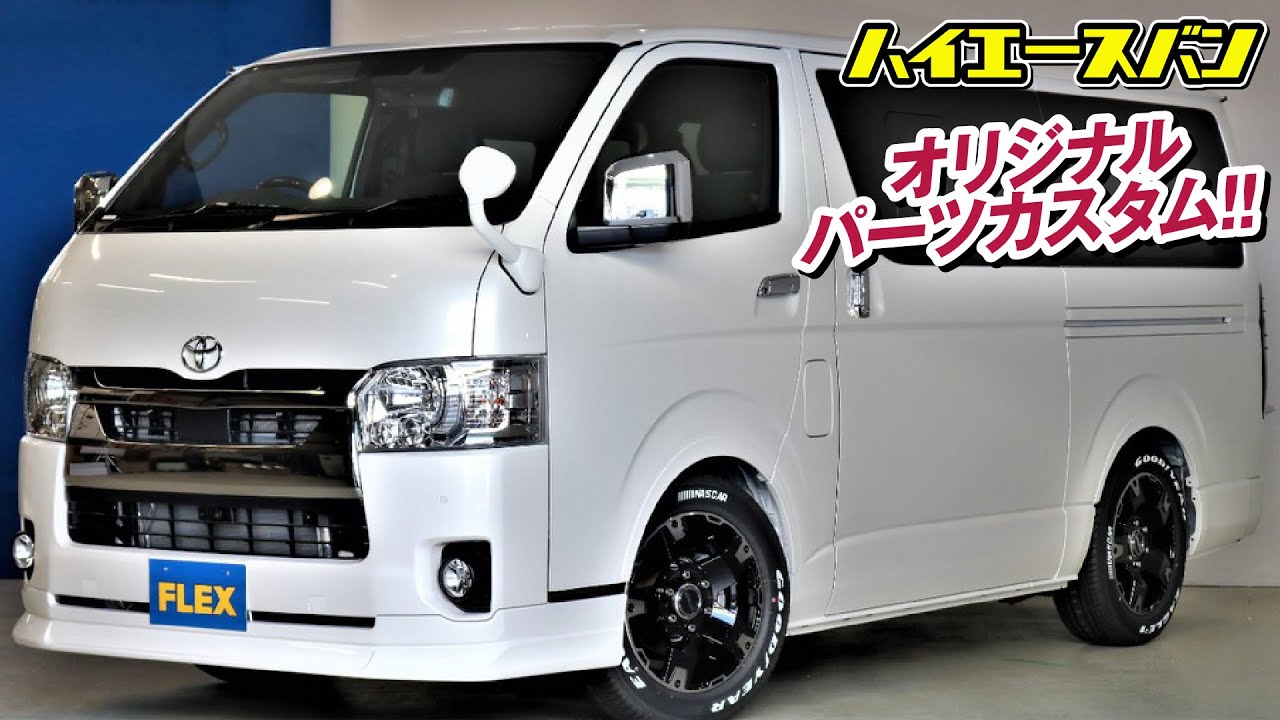 6型ハイエース】カスタム充実！オリジナルパーツ満載！ 車検対応ダウン