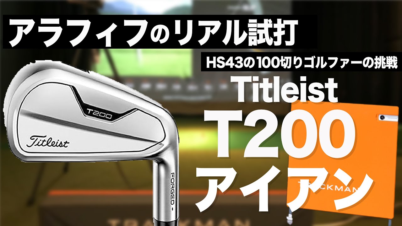 タイトリスト【 T200 】 オッサンゴルファーが3種の各純正シャフトで