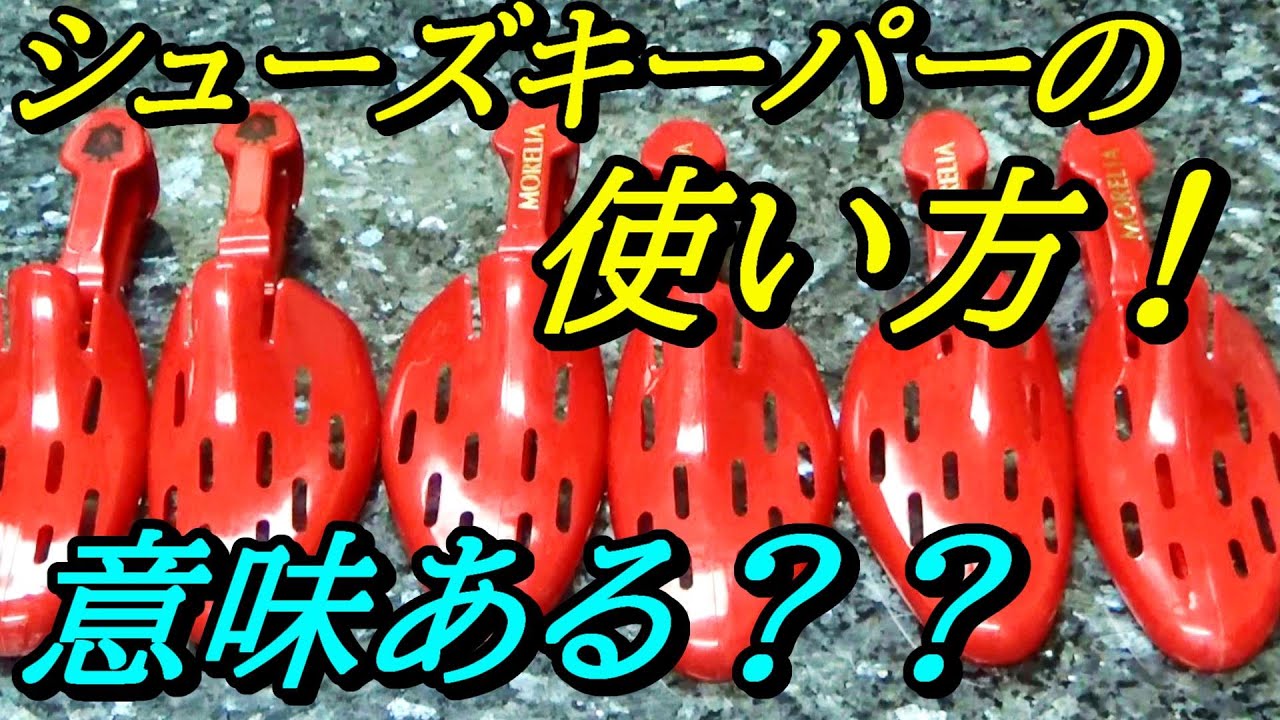 サッカースパイクモレリアのシューズキーパーの使い方！ - YouTube