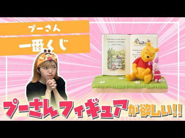 Ichiban Kuji] I want to draw the Winnie the Pooh Ichiban Kuji five