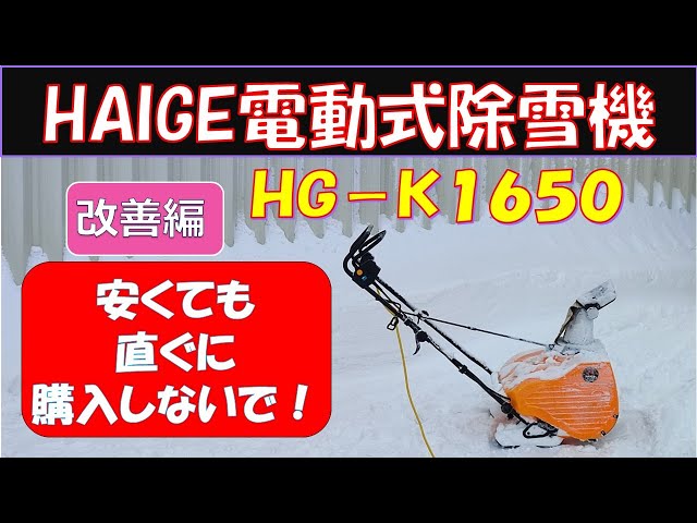 Think carefully about the cheap option] HAIGE Electric Snow Blower