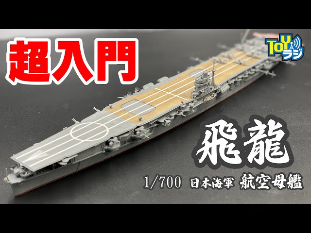 艦船模型超入門】 1/700空母飛龍(フジミ模型)の作り方【ホビージャパン