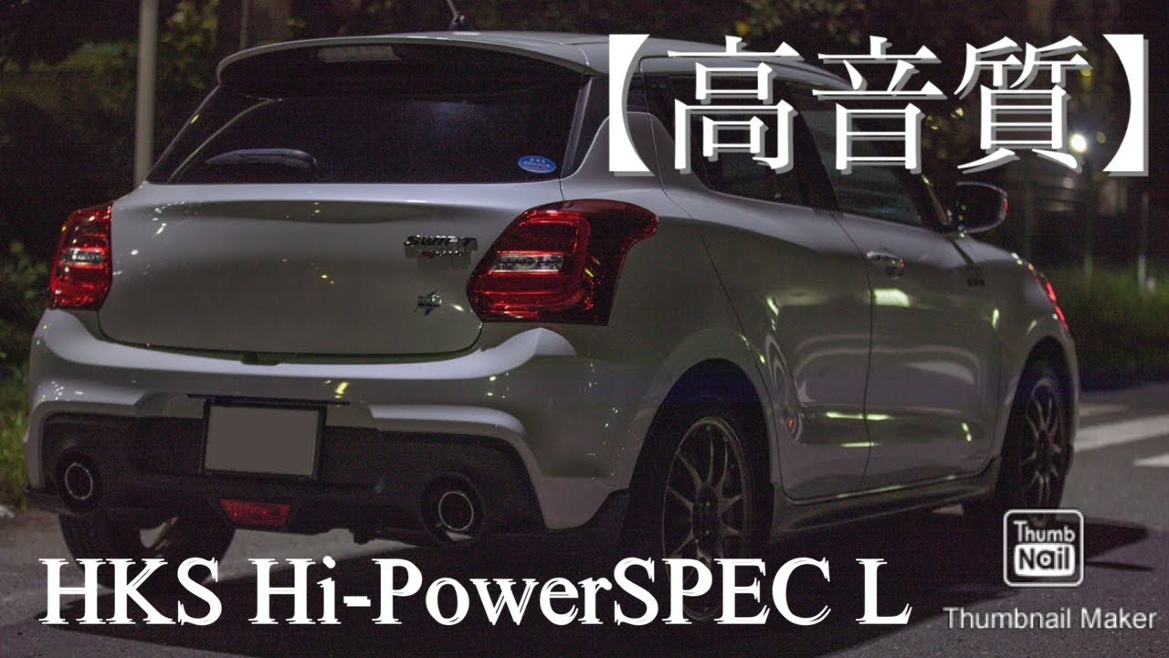 高音質】スイフトスポーツzc33s HKS ハイパワースペックL マフラー音