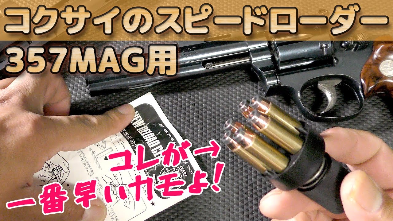Chat] The out-of-print speed loader for toy guns made by Kokusai