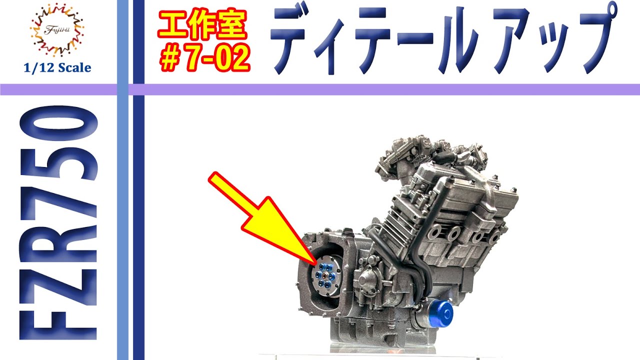 エンジン ディテールアップ編 フジミ YAMAHA FZR750 TECH21 1985 鈴鹿8