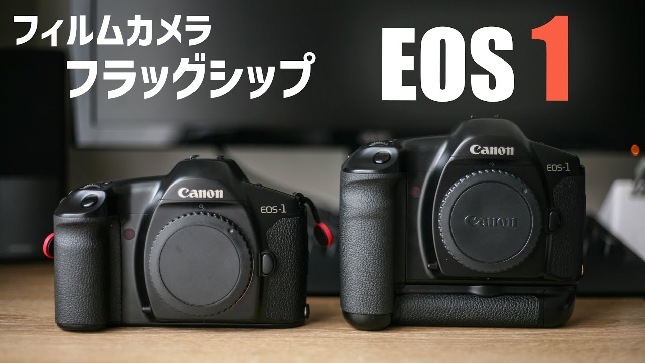作例あり】canon フィルムカメラのフラッグシップ EOS 1を紹介！ - YouTube