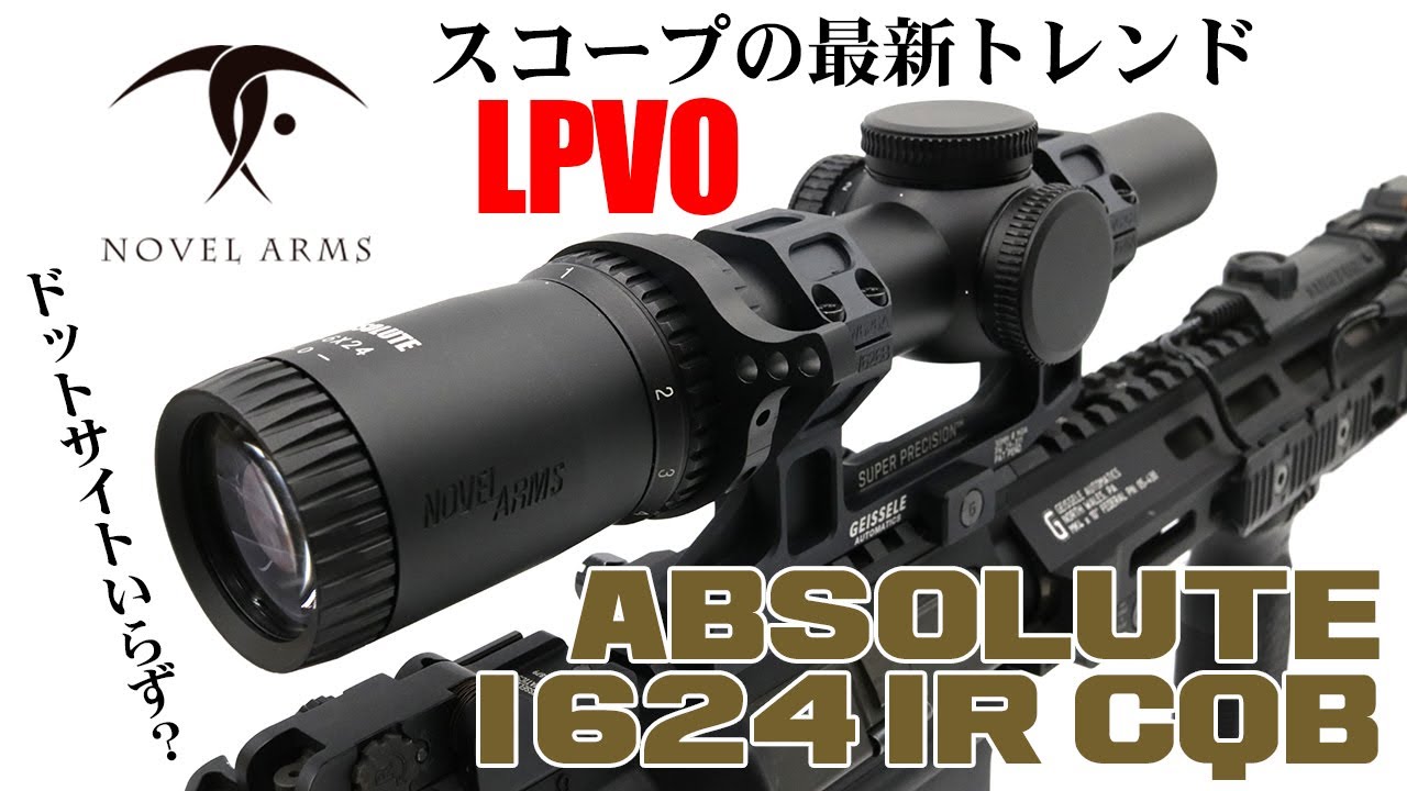 ノーベルアームズ新シリーズABSOLUTEからスコープの第1弾！ 1624 IR