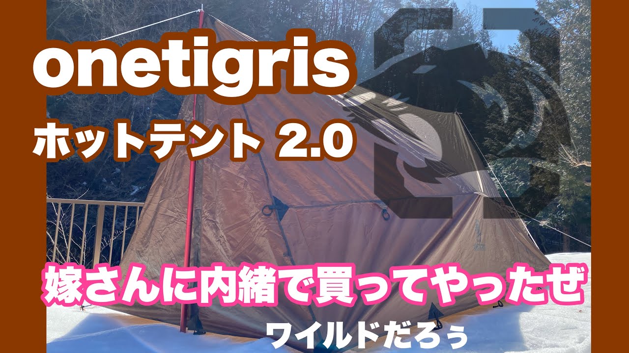 onetigris ROCDOMUSハンモックオーニング ホットテント 2.0 設営して