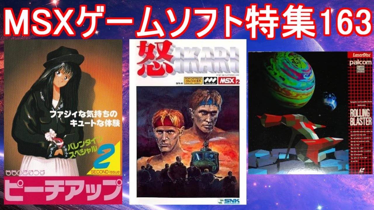 MSXゲームソフト特集163】5作品紹介＃怒＃ピーチアップ2＃ローリング