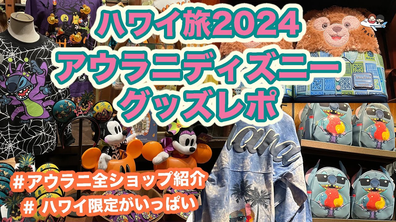 Aulani Disney 2024] Latest shop introduction edition! Introducing