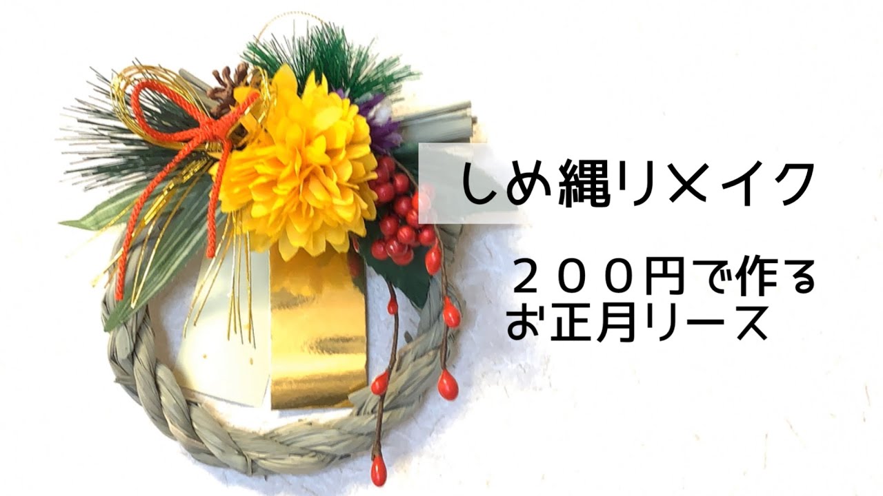 100均 ダイソー100円のしめ縄をリメイク お正月飾りフラワー