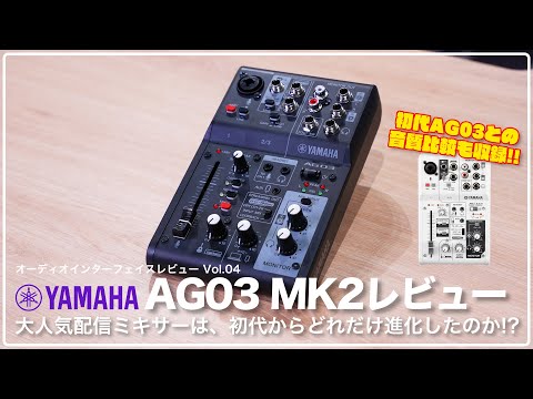 デモ音源あり！】YAMAHA AG03 MK2 レビュー 大人気配信ミキサー兼
