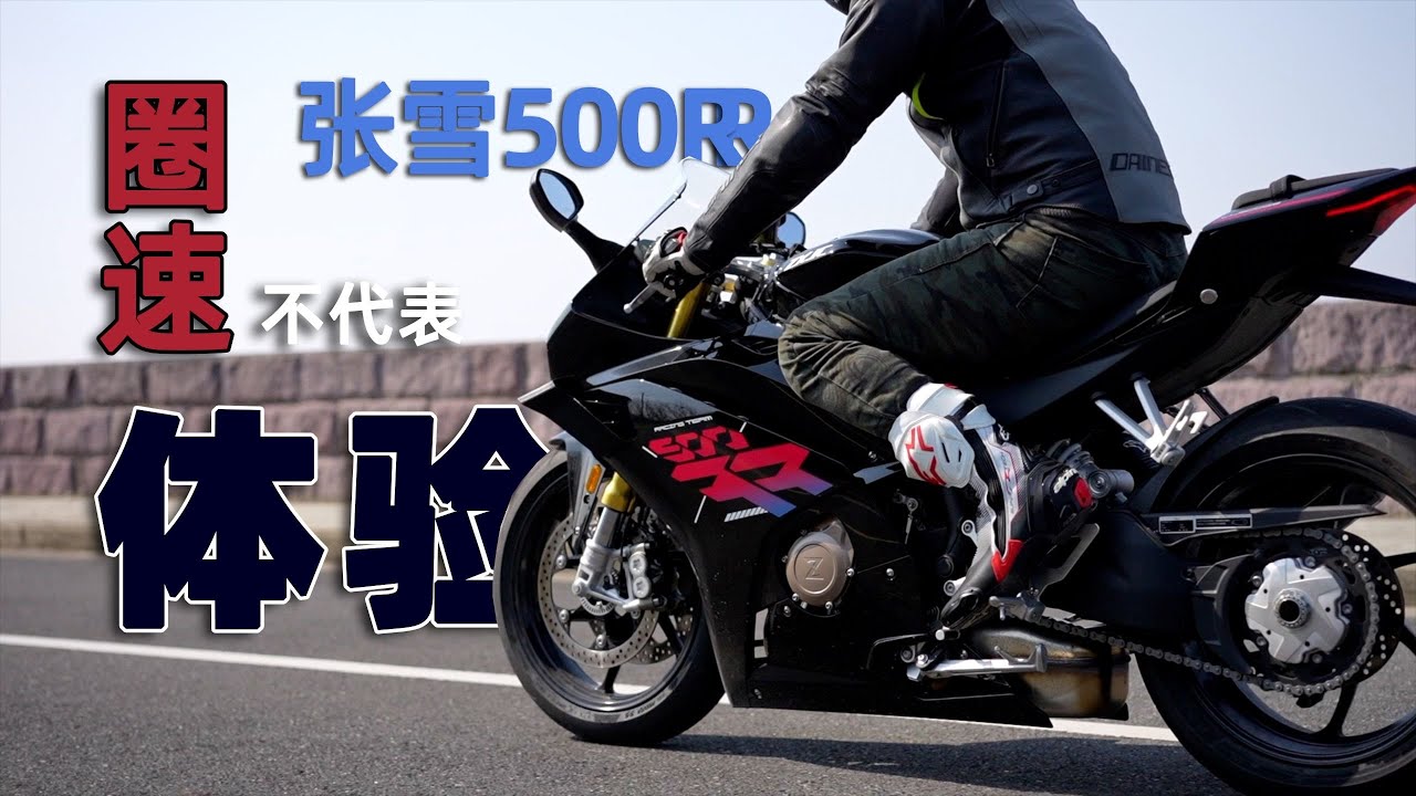 Lap Time Doesn't Represent Experience，ZXJC 500RR Review | Sports