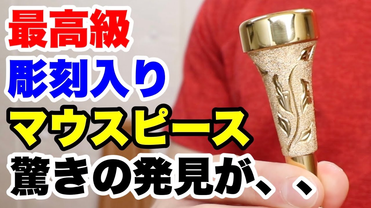 トランペットマウスピース】JS Custom 「CRAFTMAN」シリーズの紹介