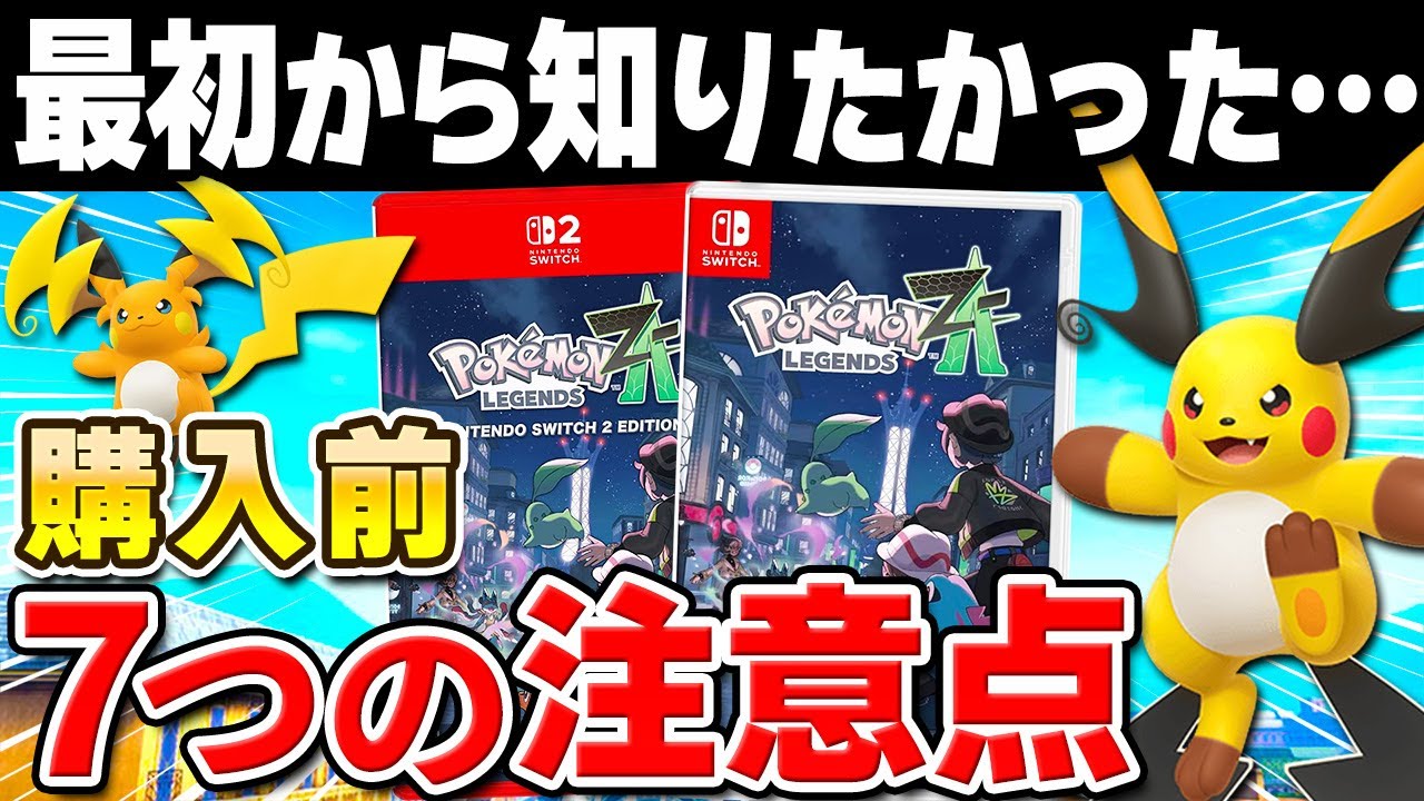 発売直前】ポケモンレジェンズ Z-Aを購入する前に注意したいこと7選