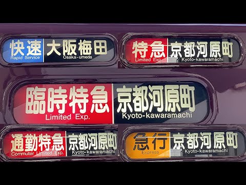 即動作可】阪急京都線 方向幕 表示器 3300系 即動作可】阪急京都線