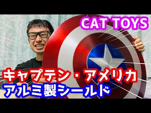CAT TOYSのキャプテン・アメリカのシールド！リアルすぎて感動しました