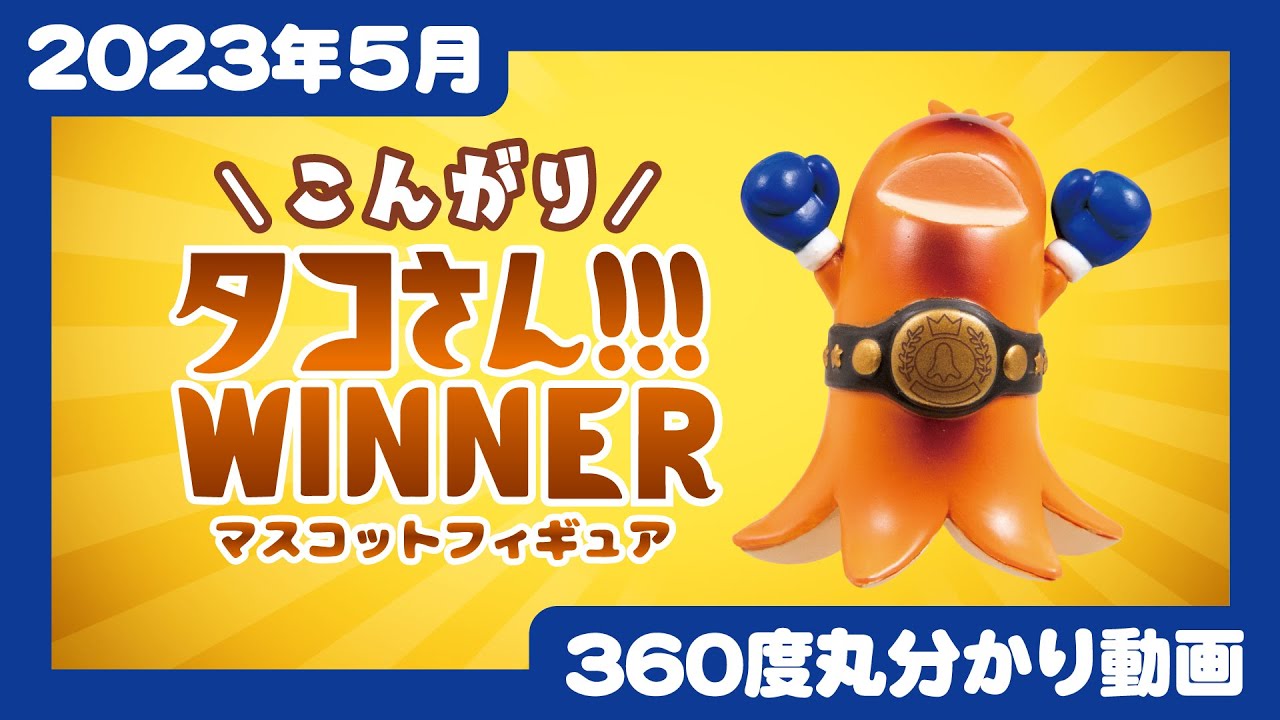 こんがりタコさん!!!WINNER マスコットフィギュア | Qualia
