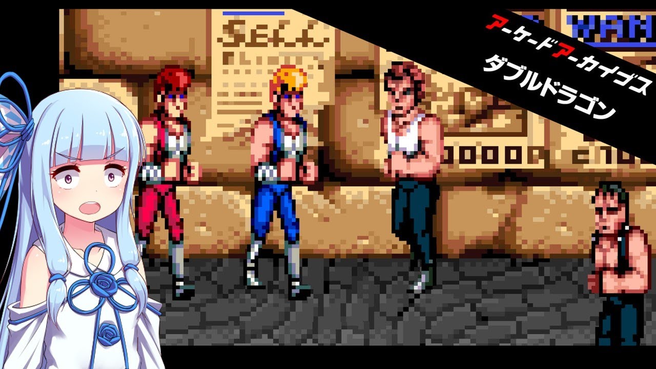 ダブルドラゴン アーケード版 コンテあり一周【ボイスロイド実況
