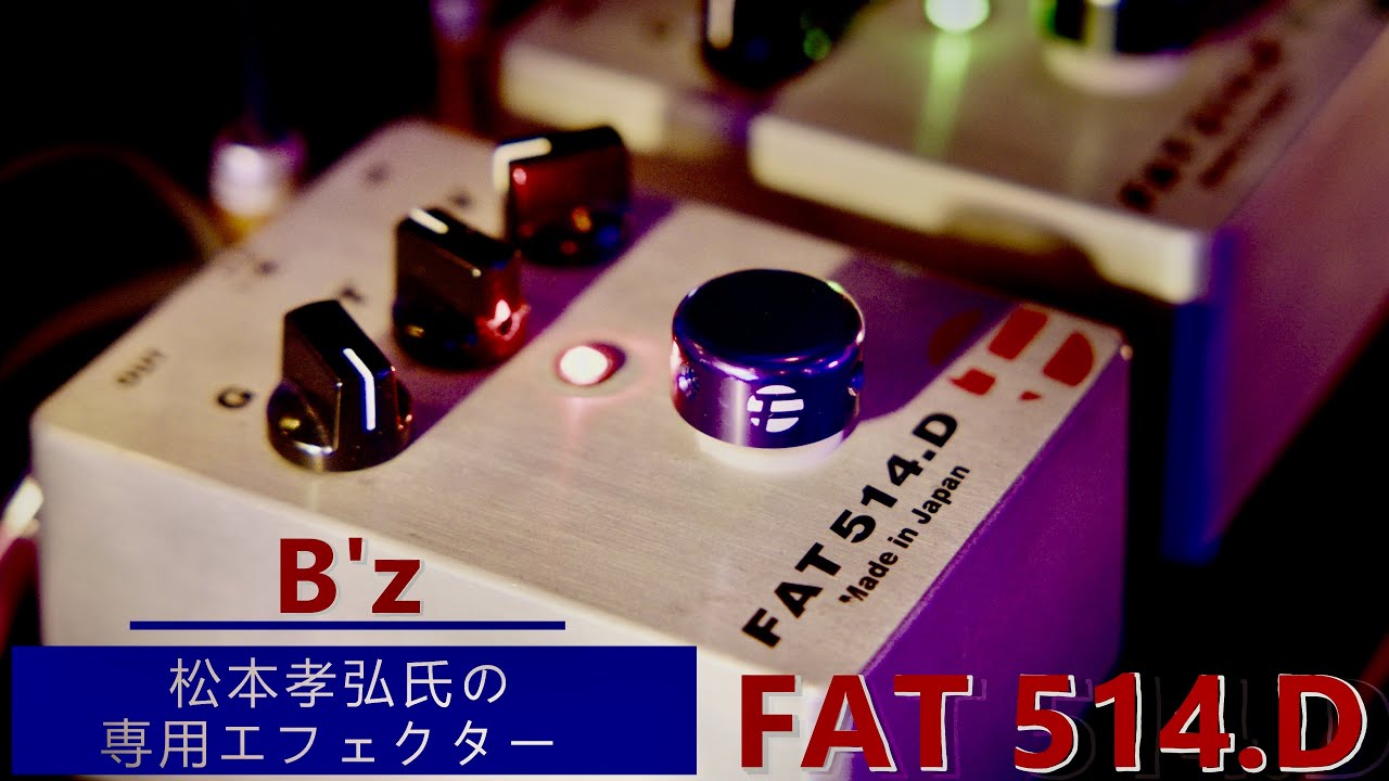 高音質】FAT 514.D 【3分エフェクター紹介・試奏動画 vol.10】B'z 松本