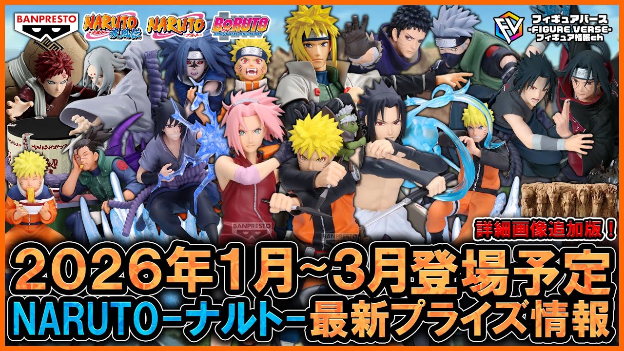 NARUTO】2026年1月～3月登場予定『NARUTO-ナルト-』最新プライズ