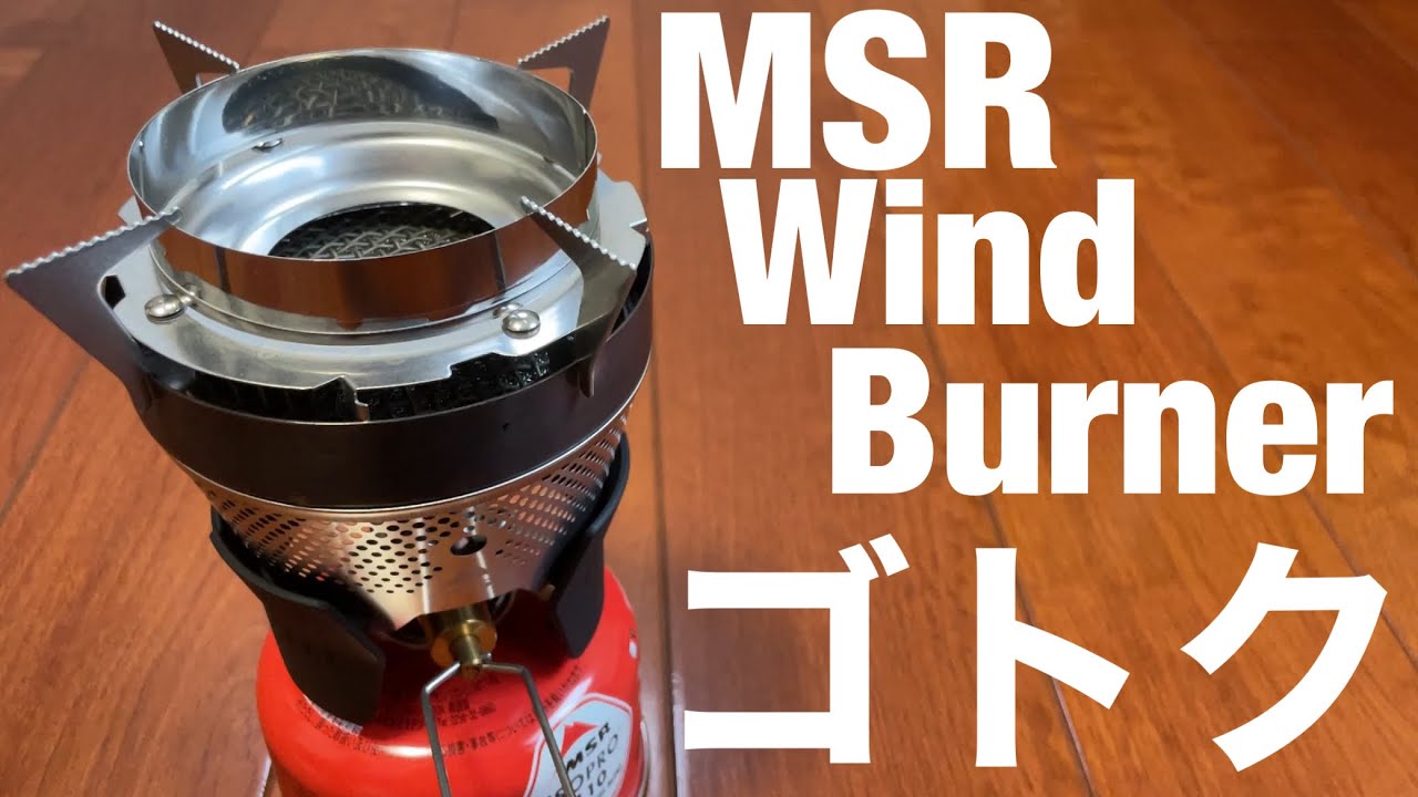MSR ウインドバーナーの五徳(ゴトク)と収納の紹介 Windburner pot