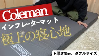 徹底解説】コールマンのインフレーターマット ハイピーク/ダブルの