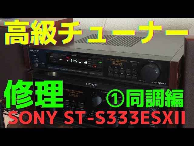 チューナー（SONY ST-S333ESXII ）の修理に役立つノウハウをお伝え致し