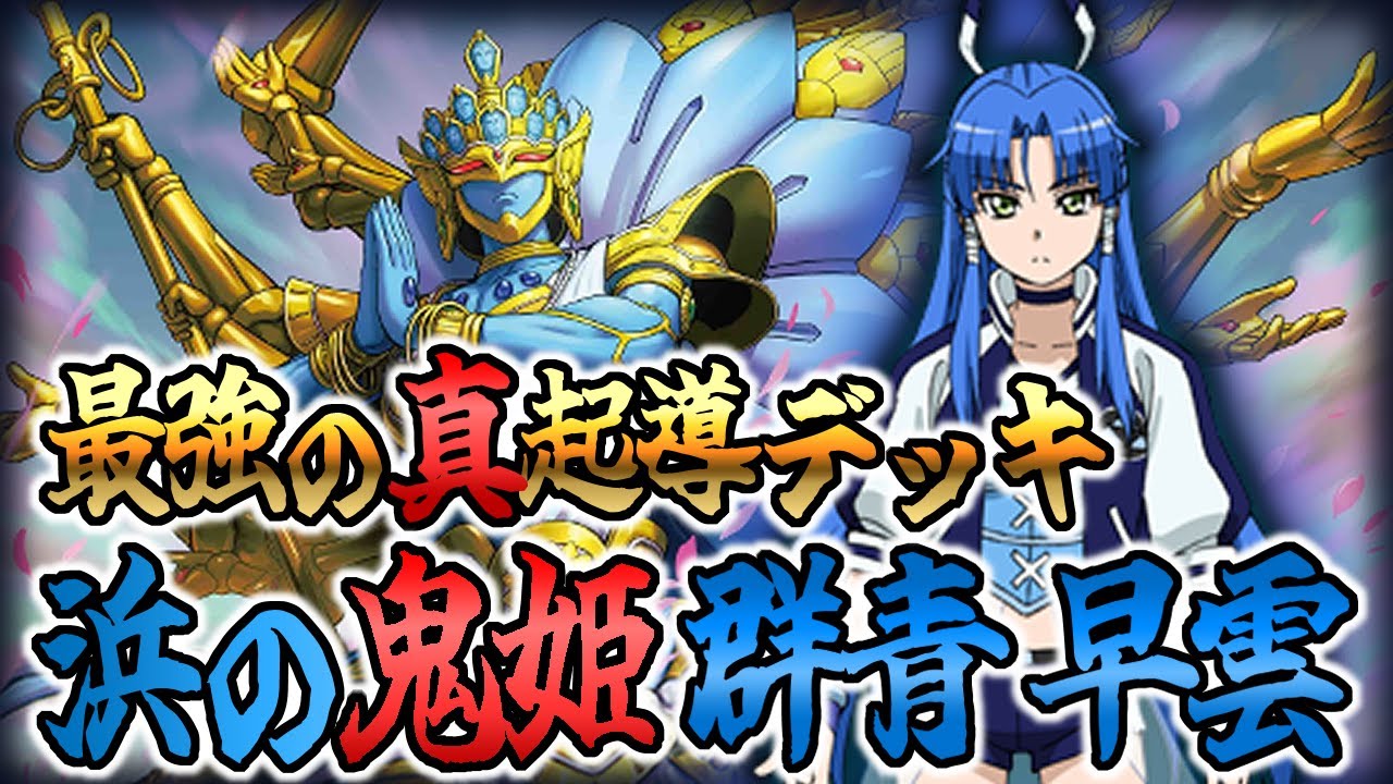 デッキ紹介】早雲がまさかの速攻ワンパン！？ こんな速度で多重