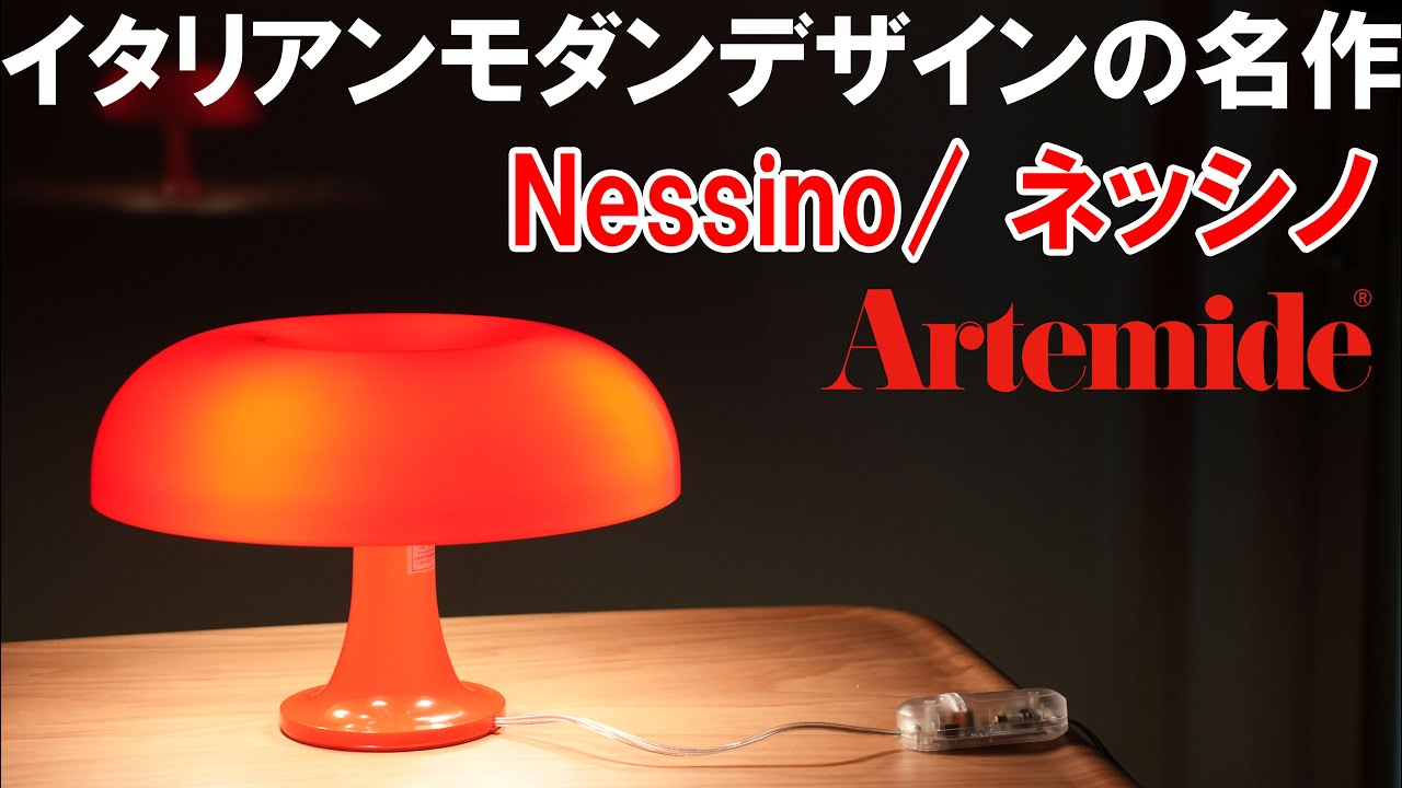 イタリアンモダンデザインを象徴する名作照明「Nessino(ネッシノ