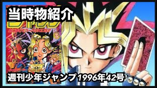 遊戯王】当時物紹介/週刊少年ジャンプ 1996年42号 - YouTube