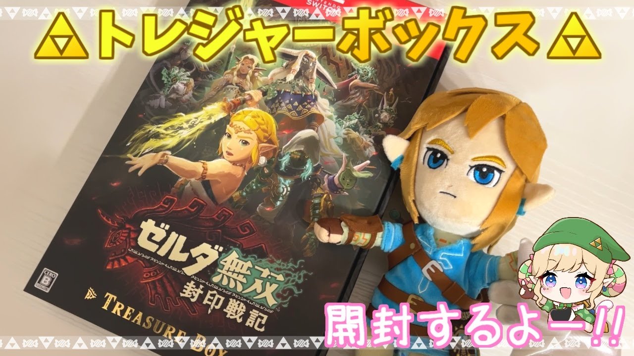 Unboxing Video] We'll be opening the treasure box from Hyrule