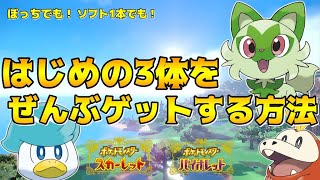 How to get all three starter Pokemon! [Pokemon Scarlet Violet