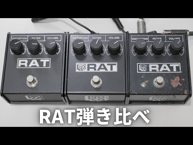 名機RAT】ヴィンテージか？リイシューか？RAT2か？あなたならどれを