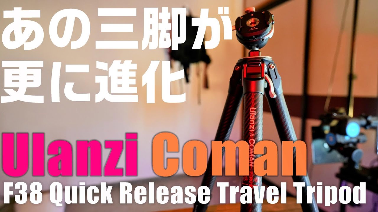 実際に使ってみた】Ulanzi F38 Quick Release Travel Tripodを紹介
