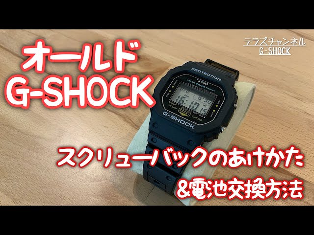 スクリューバック式G-SHOCKの電池交換作業 - YouTube