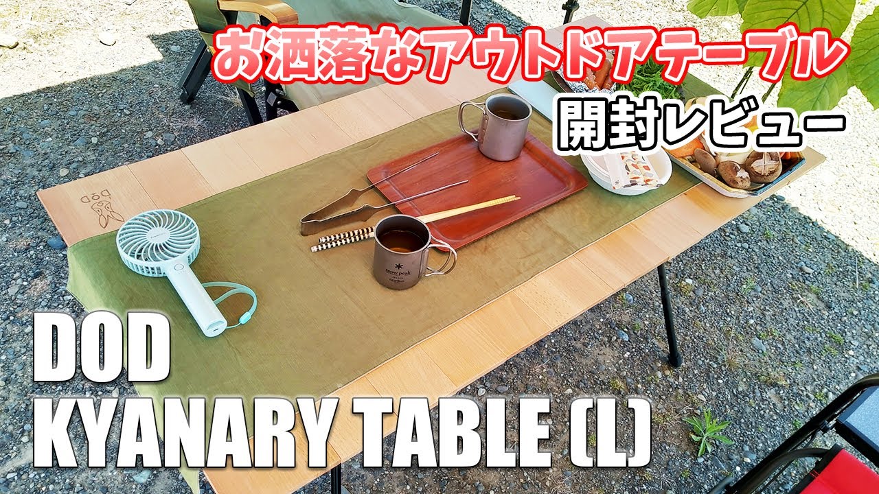 DOD キャナリーテーブルL お洒落なアウトドアテーブル 開封レビュー