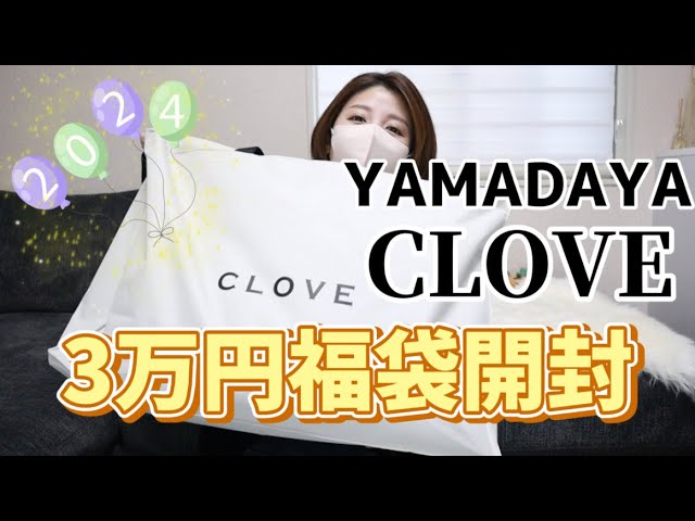 3万円】CLOVEヤマダヤ福袋開封！YAMADAYAクローブ クローヴ - YouTube